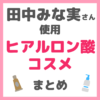 田中みな実さん使用｜ヒアルロン酸コスメ まとめ